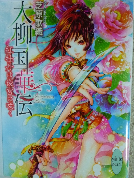 大柳国華伝　紅牡丹は後宮に咲く　芝原歌織(著)